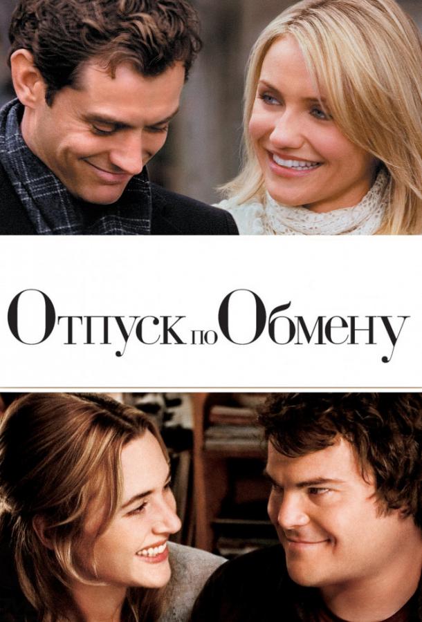 Фильм Отпуск по обмену (2006) смотреть онлайн в качестве HD