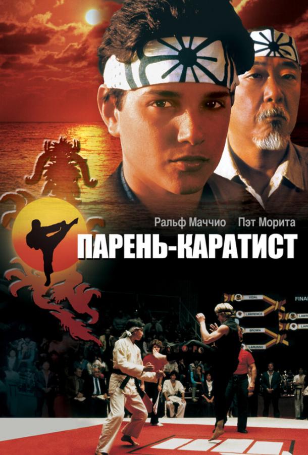 Фильм Парень-каратист (1984) смотреть онлайн в HD качестве